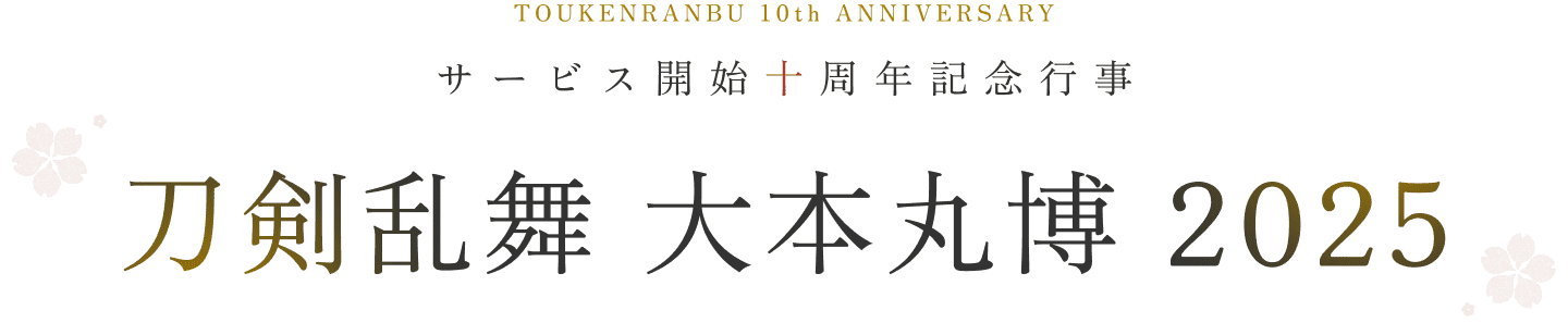 サービス開始十周年記念行事 刀剣乱舞 大本丸博 2025