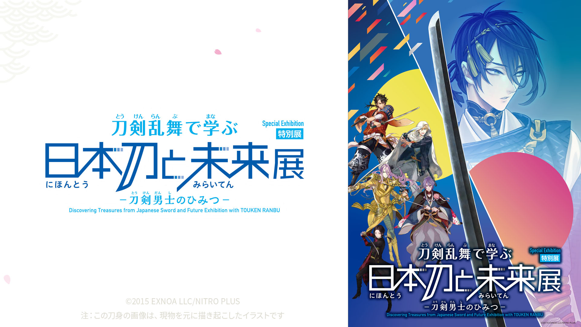 特別展「刀剣乱舞で学ぶ 日本刀と未来展 -刀剣男士のひみつ-」2024年7月10日（水）より日本科学未来館にて開催！ | トピックス |  「刀剣乱舞ONLINE(とうらぶ)」公式サイト